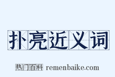 扑亮近义词是什么意思的图片